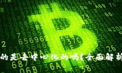 比特派钱包真的是去中心
