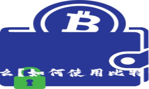 比特派XRP是什么？如何使用比特派进行XRP交易？