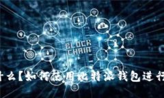 比特派钱包是什么？如何